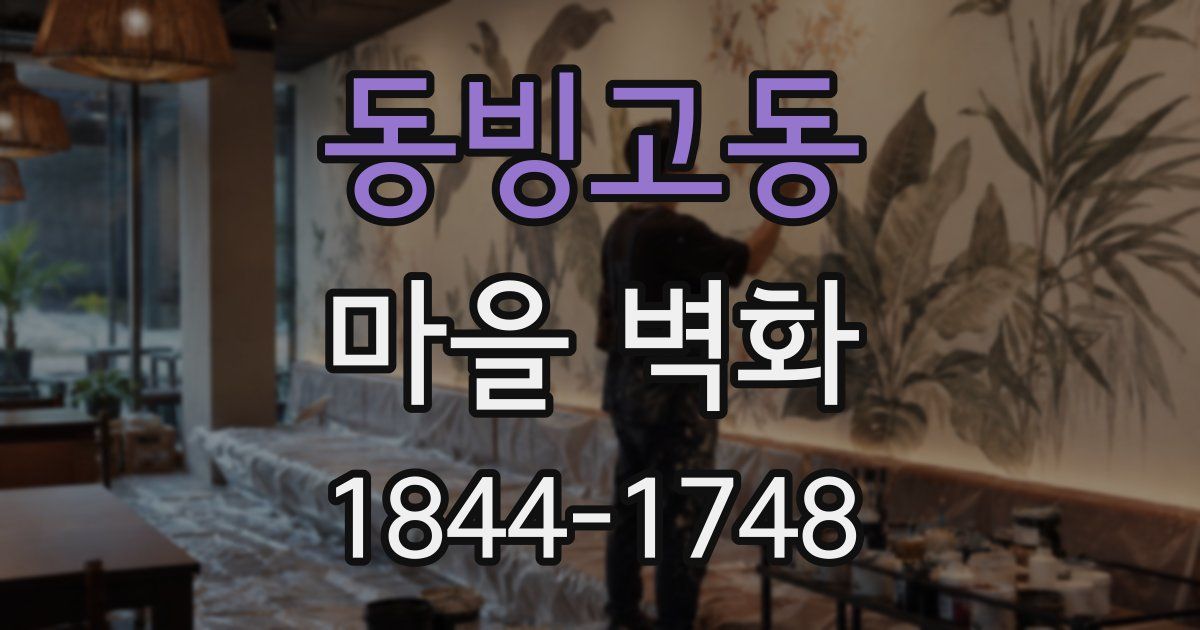 동빙고동 마을 벽화