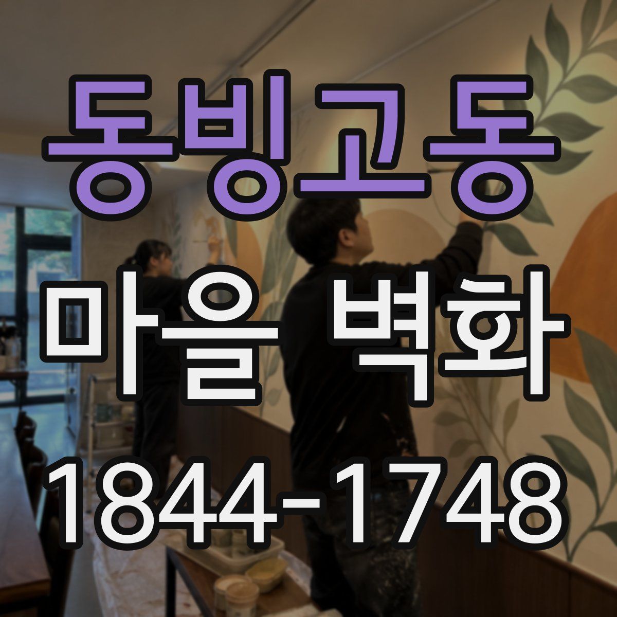 동빙고동 마을 벽화