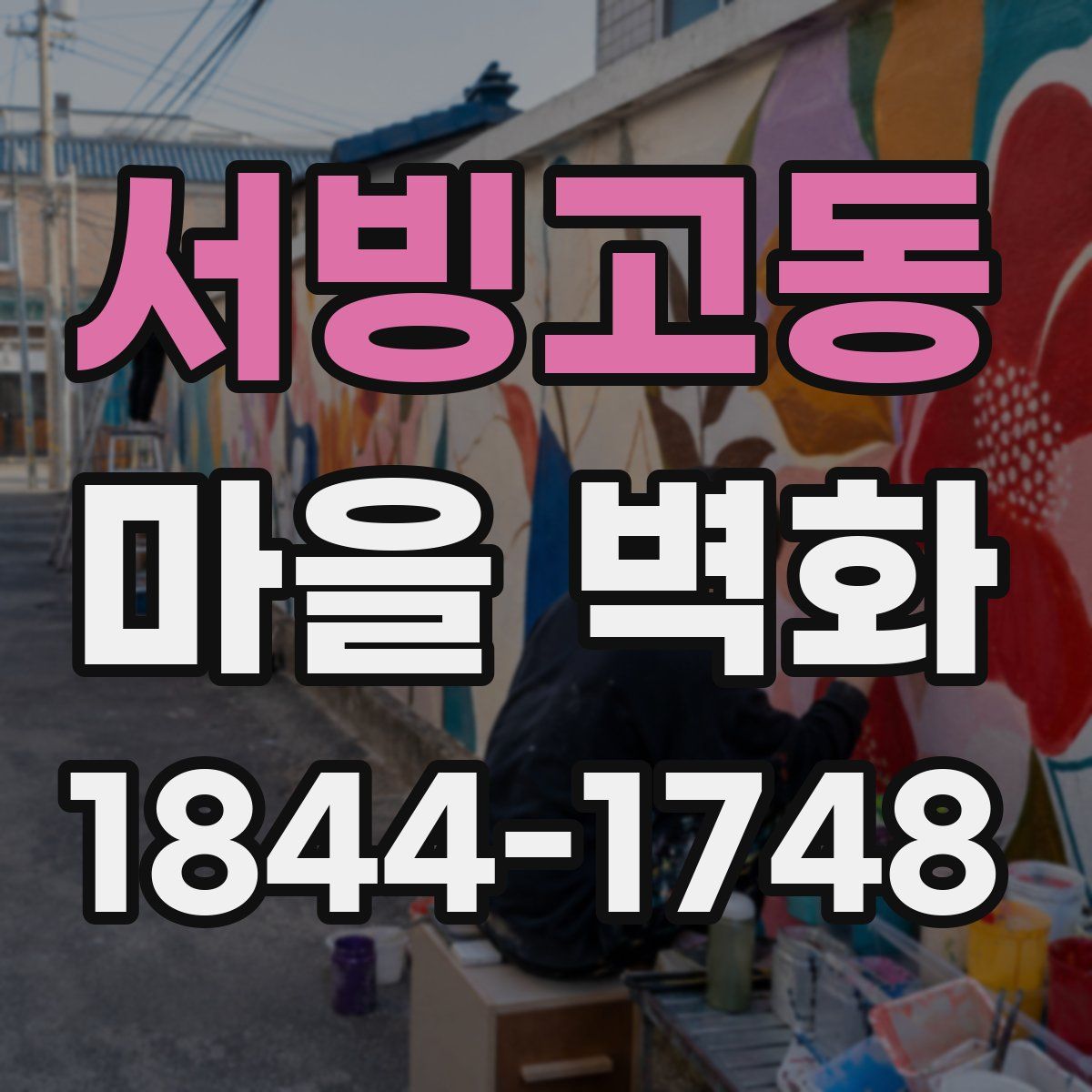 서빙고동 마을 벽화