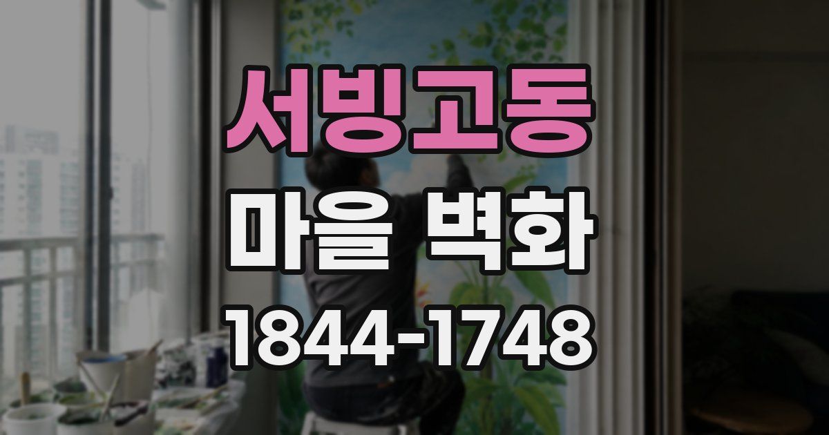 서빙고동 마을 벽화