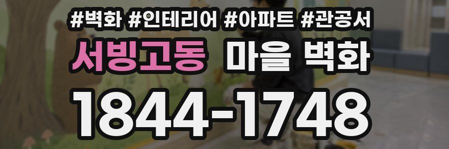 서빙고동 마을 벽화