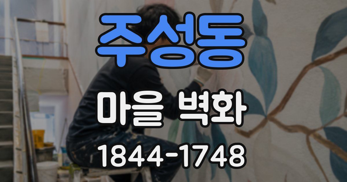 주성동 마을 벽화