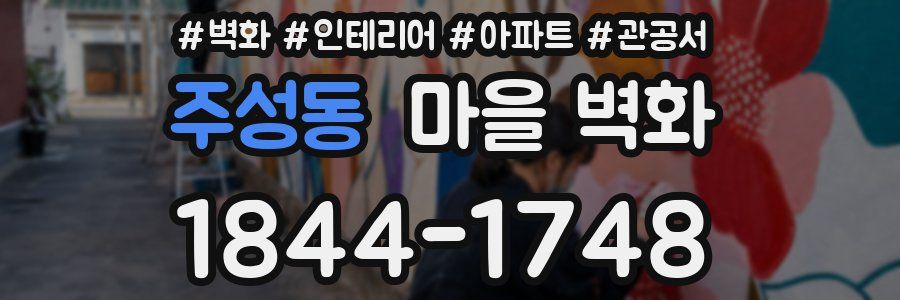 주성동 마을 벽화