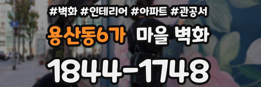 용산동6가 마을 벽화
