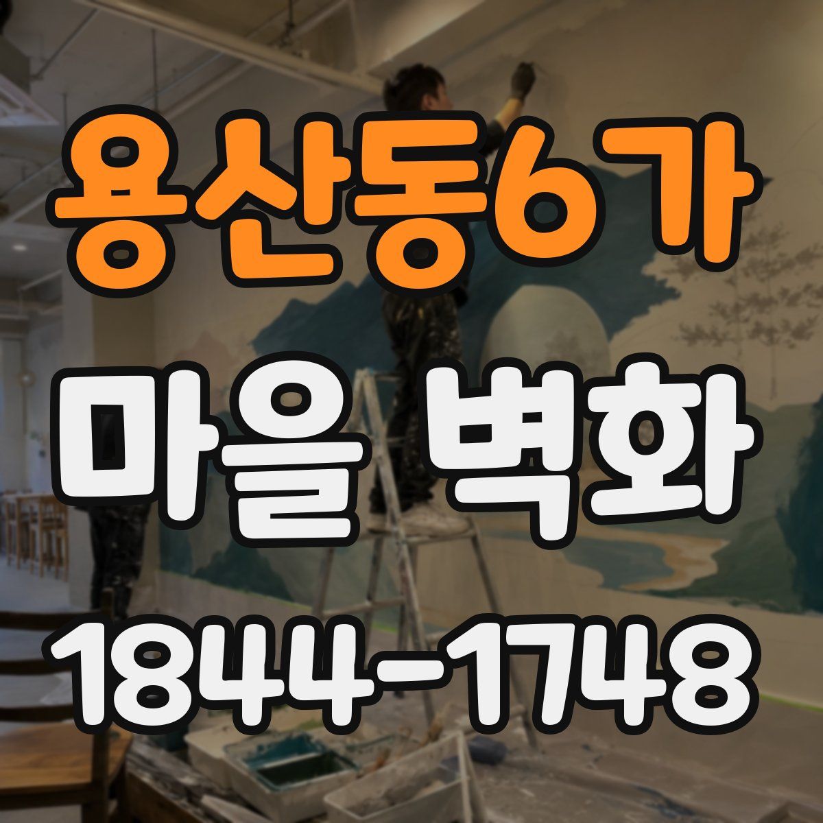 용산동6가 마을 벽화