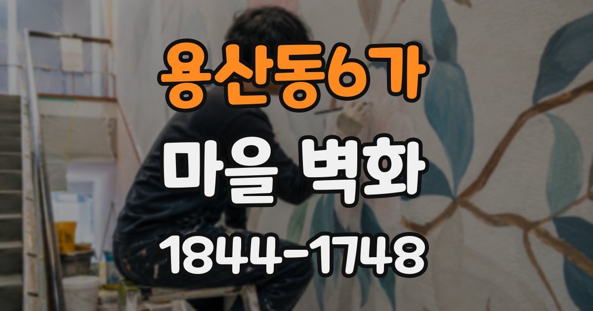 용산동6가 마을 벽화