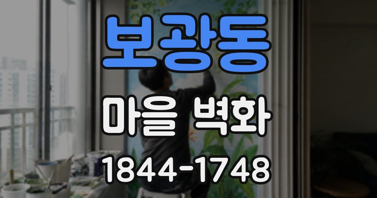보광동 마을 벽화