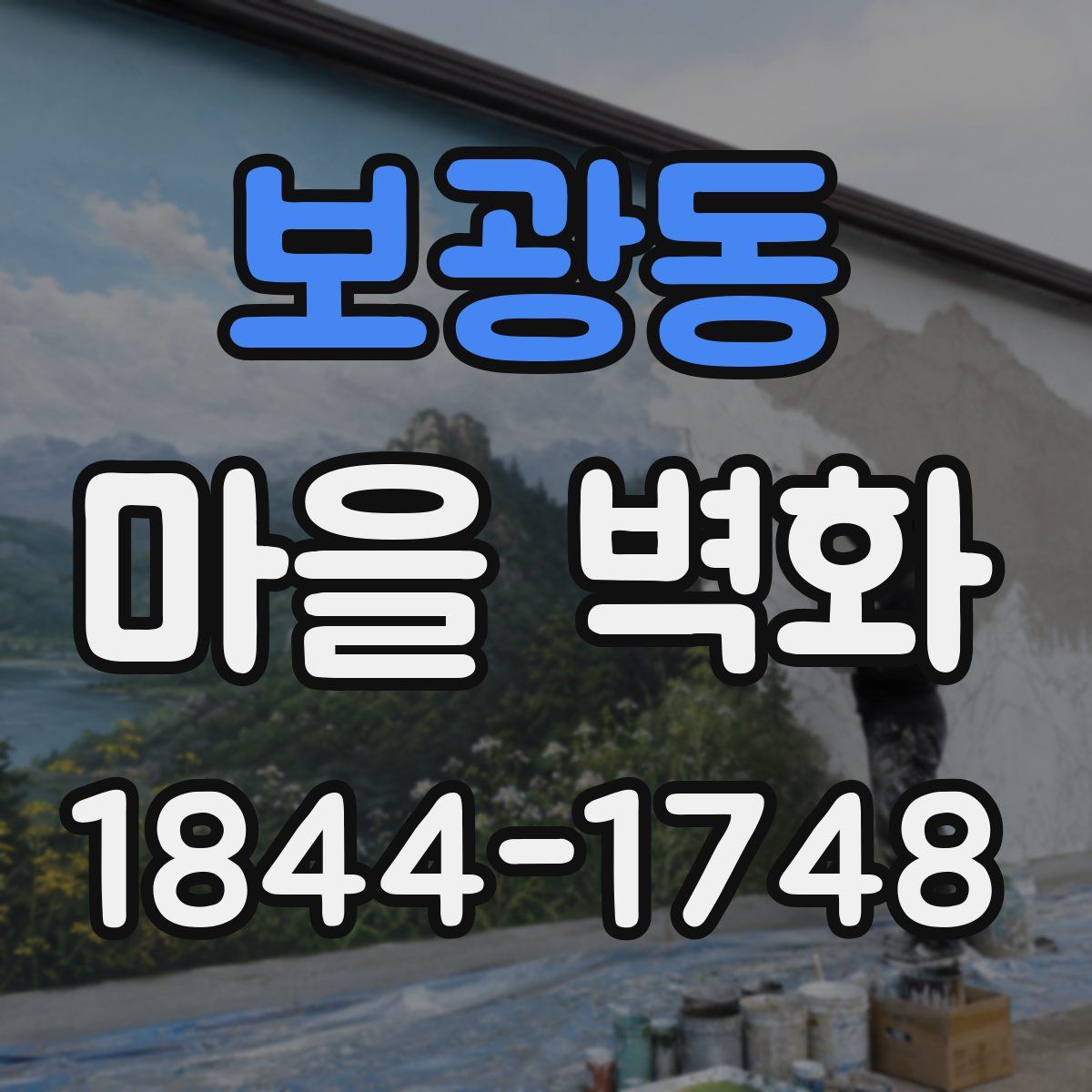 보광동 마을 벽화