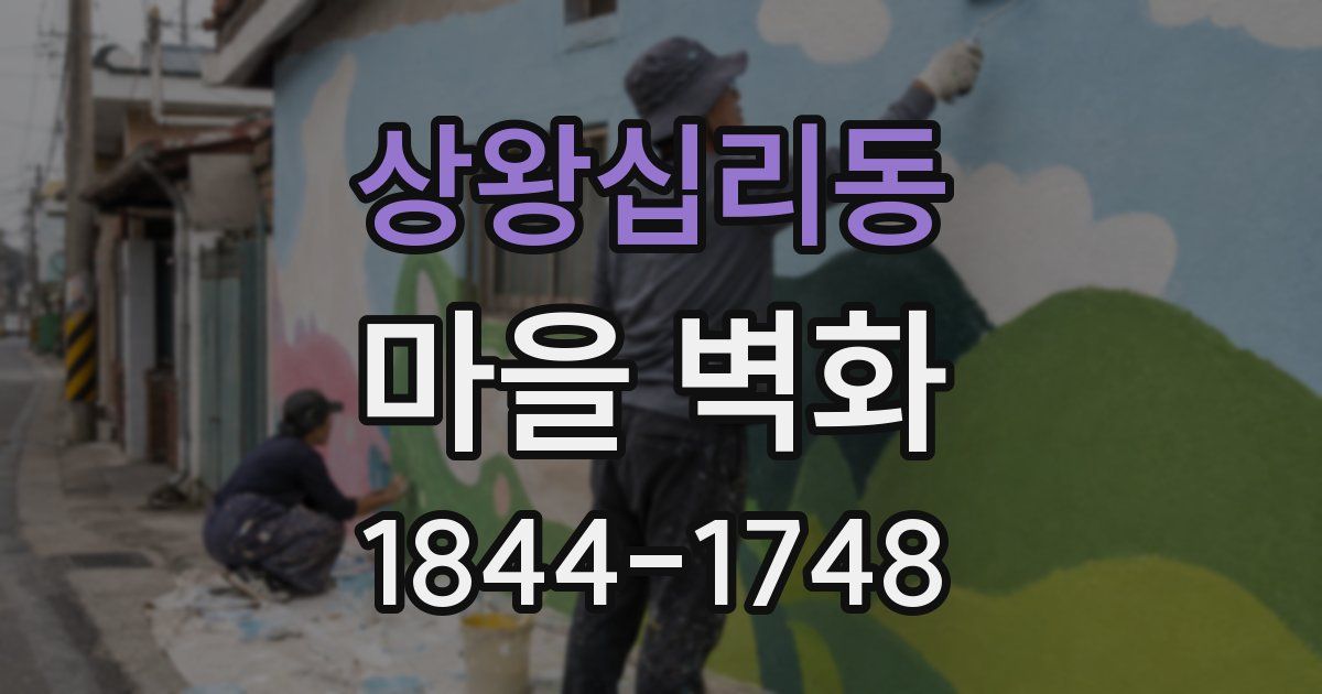 상왕십리동 마을 벽화