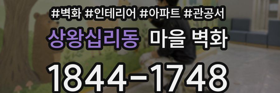 상왕십리동 마을 벽화