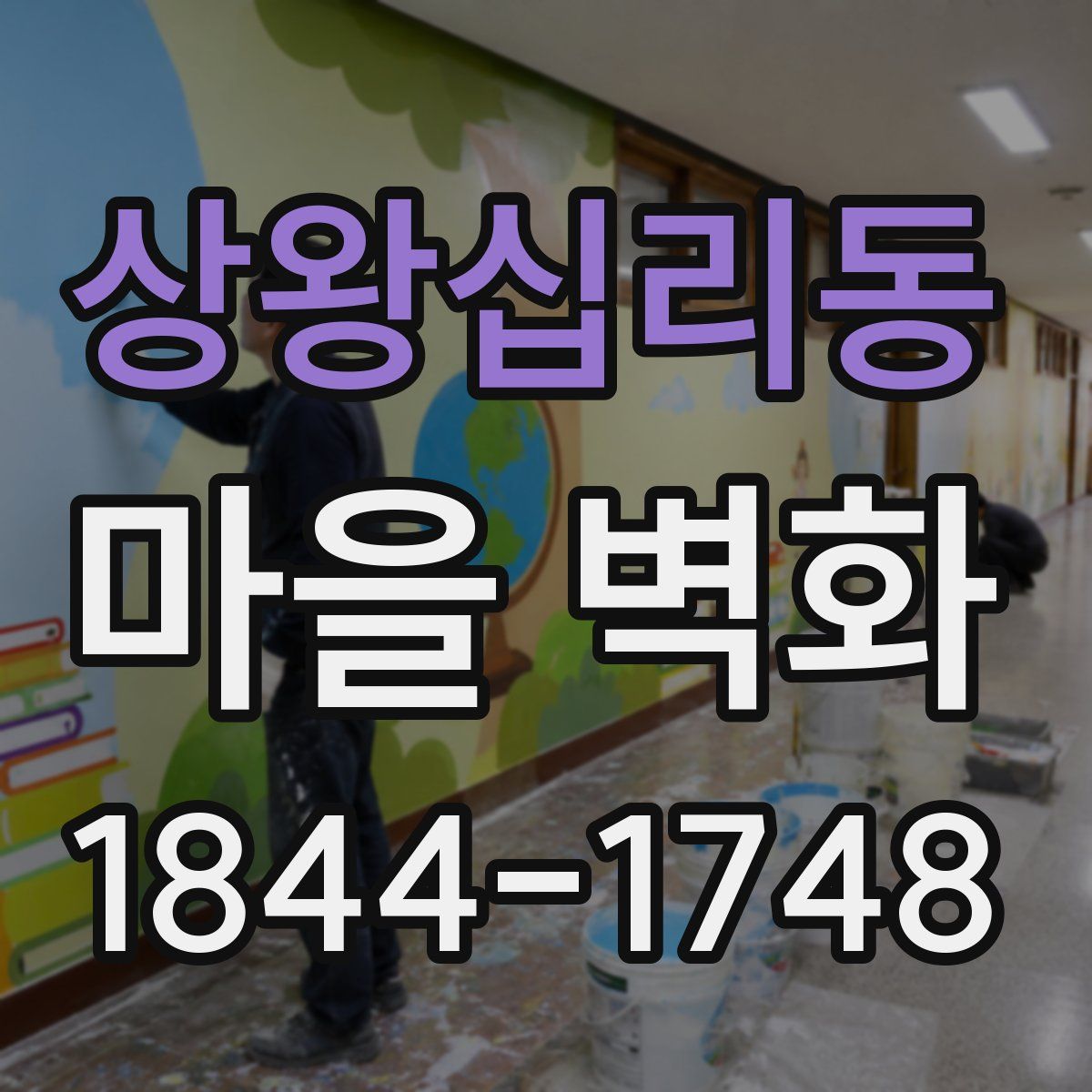 상왕십리동 마을 벽화