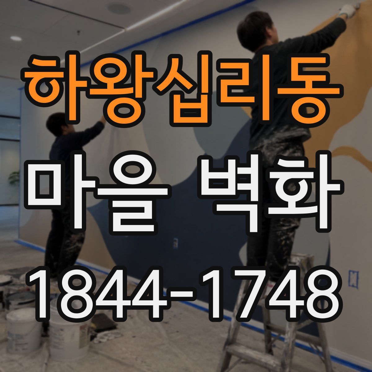 하왕십리동 마을 벽화
