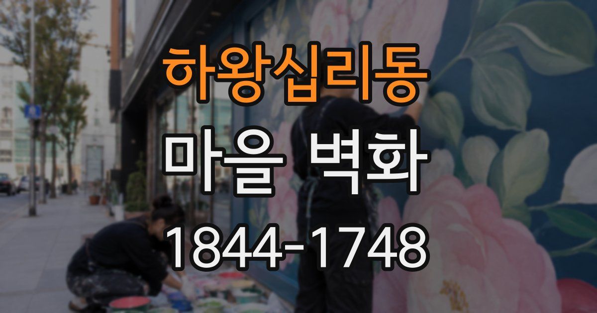 하왕십리동 마을 벽화