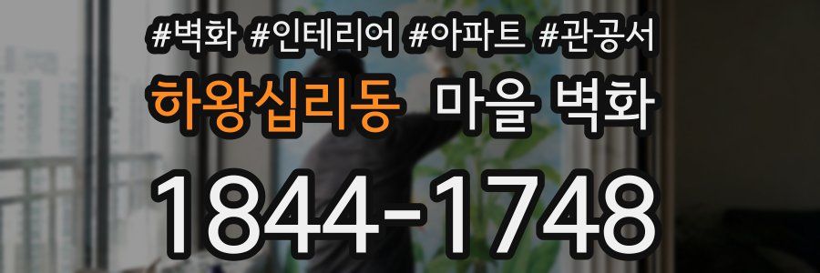 하왕십리동 마을 벽화