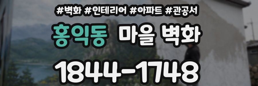 홍익동 마을 벽화