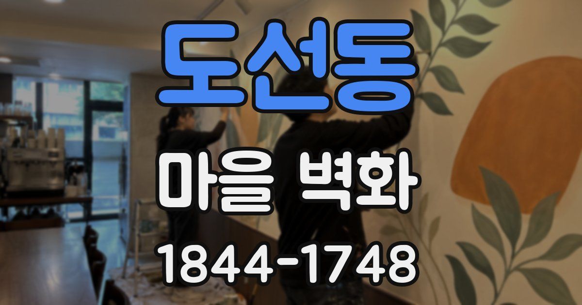 도선동 마을 벽화