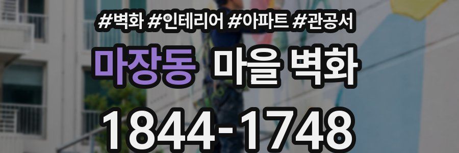 마장동 마을 벽화