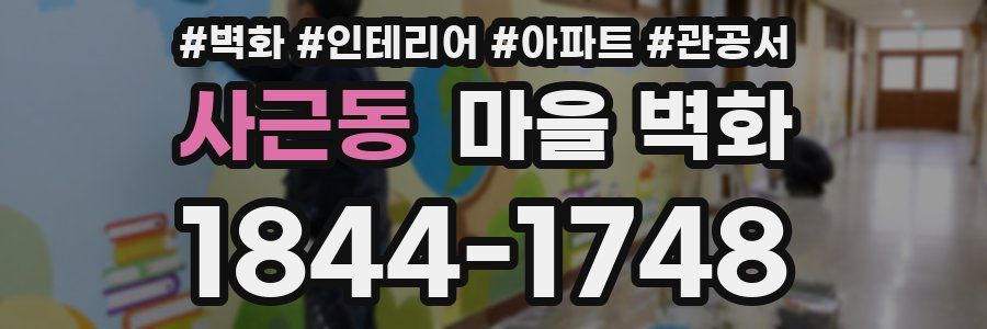 사근동 마을 벽화