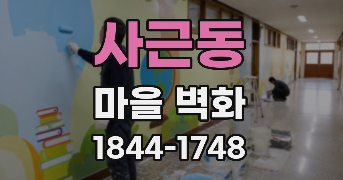 사근동 마을 벽화