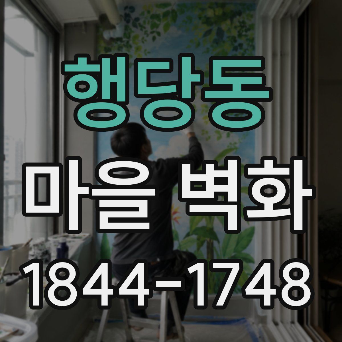 행당동 마을 벽화