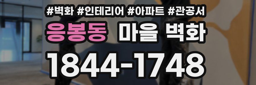 응봉동 마을 벽화