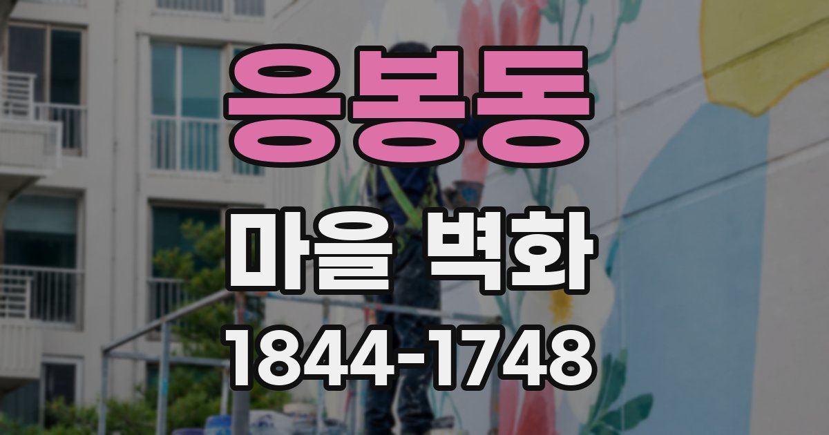 응봉동 마을 벽화