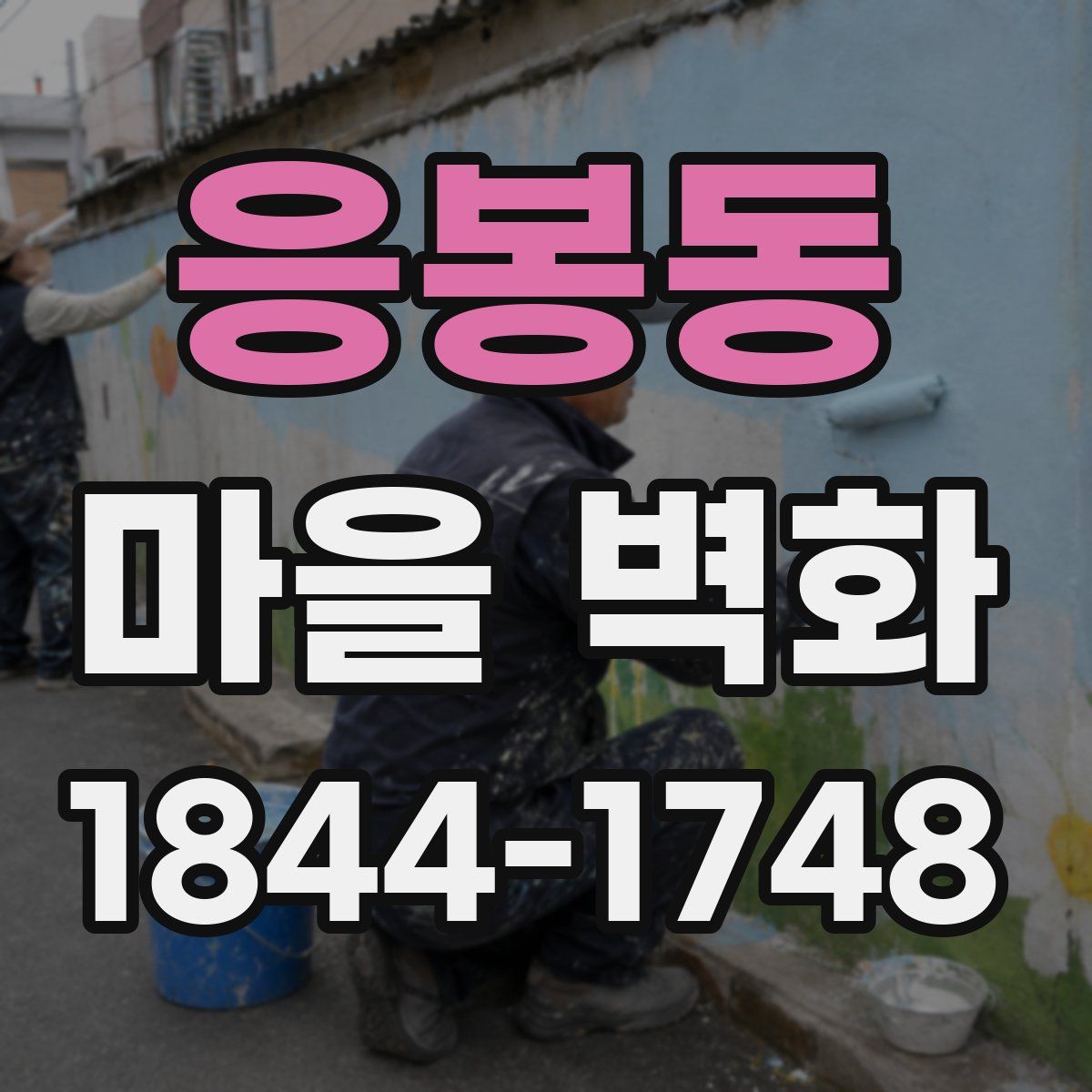 응봉동 마을 벽화