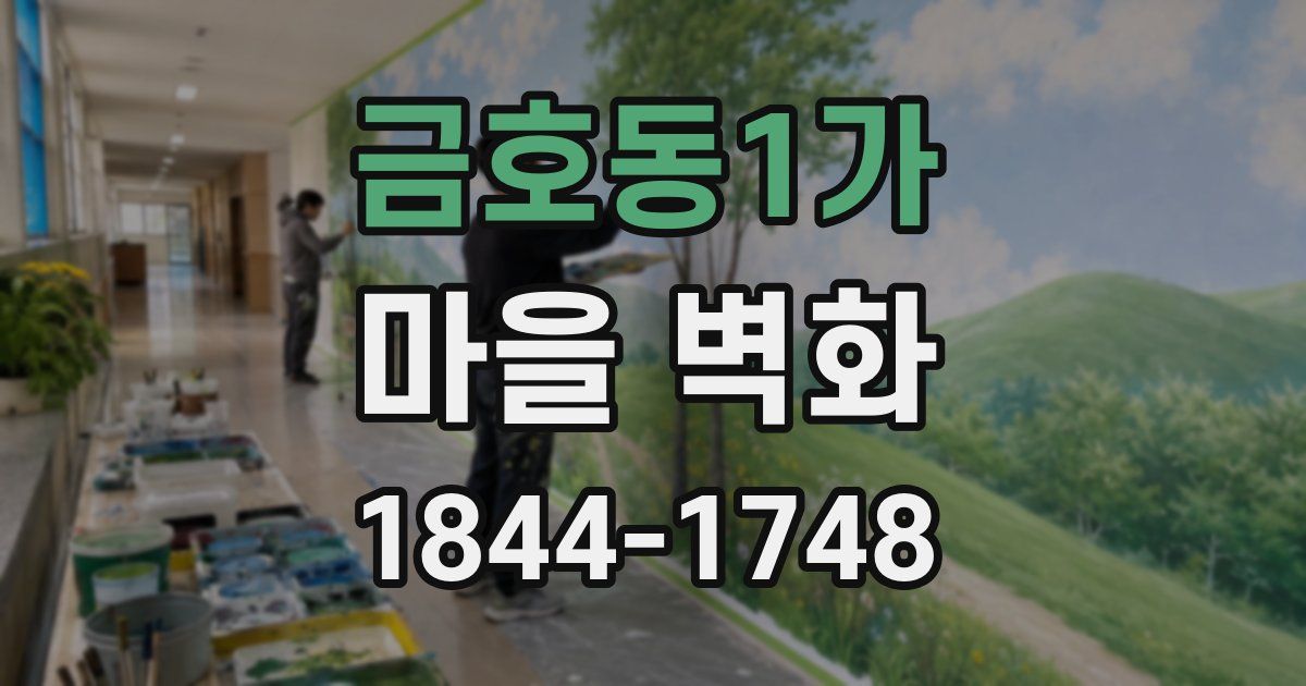 금호동1가 마을 벽화