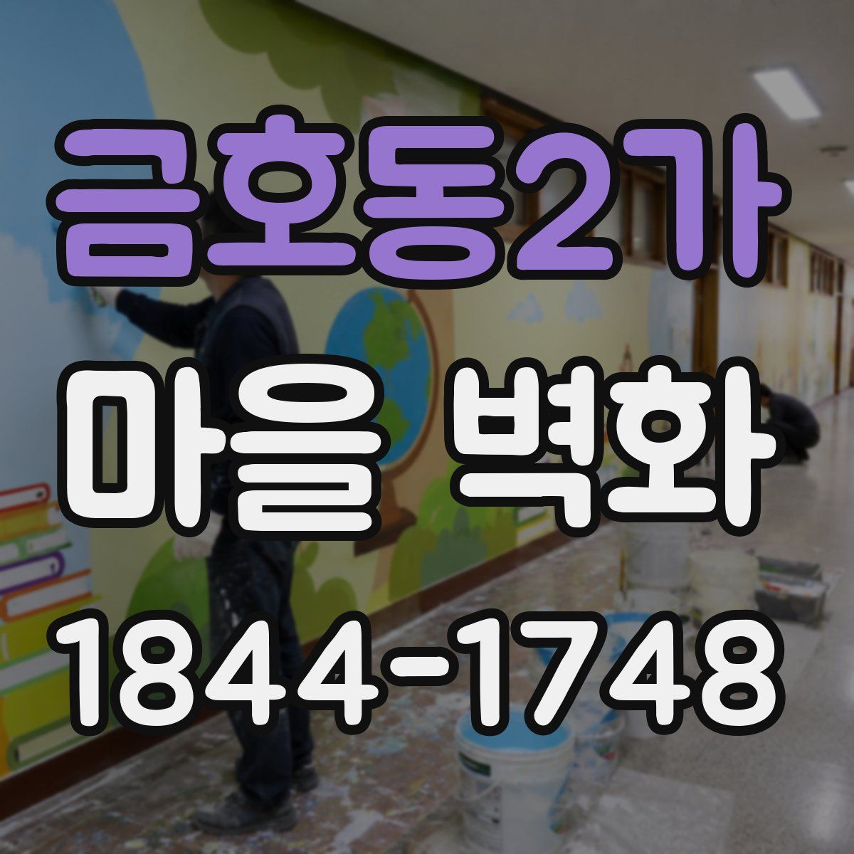 금호동2가 마을 벽화