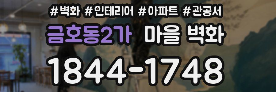 금호동2가 마을 벽화