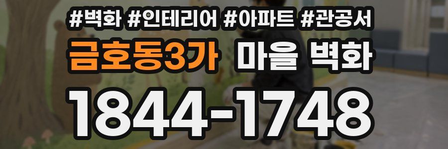 금호동3가 마을 벽화