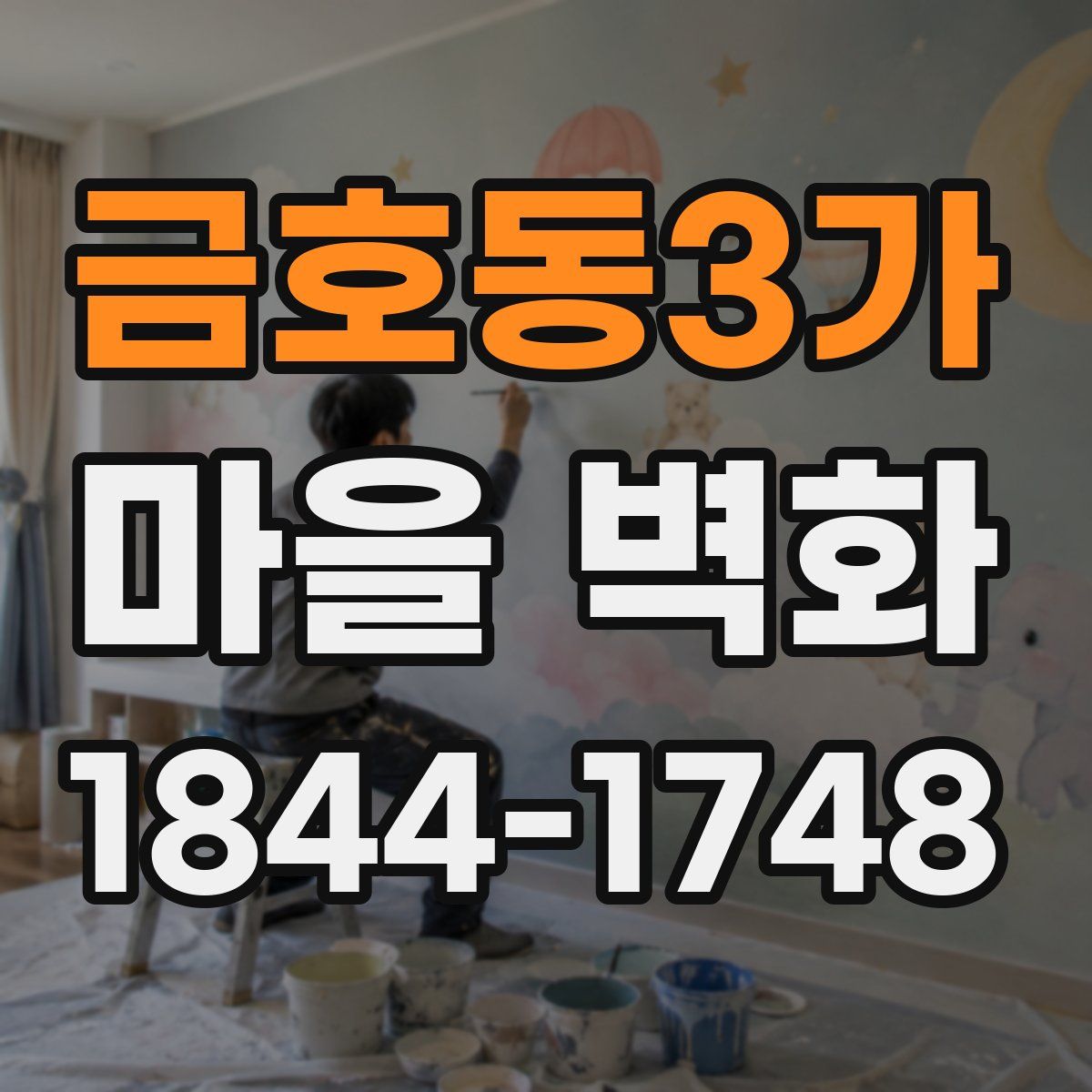 금호동3가 마을 벽화