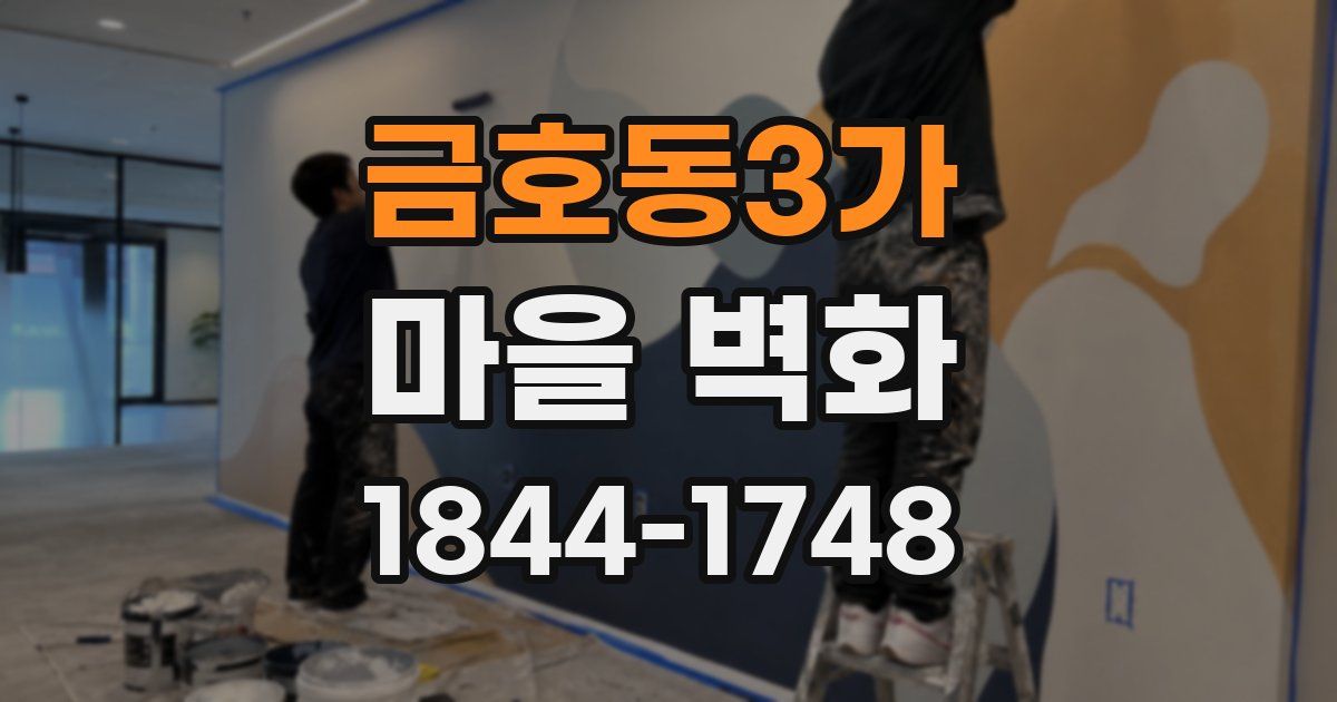 금호동3가 마을 벽화