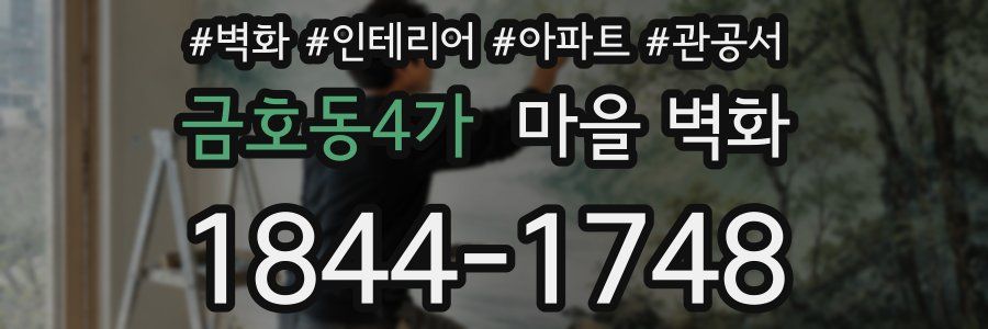 금호동4가 마을 벽화