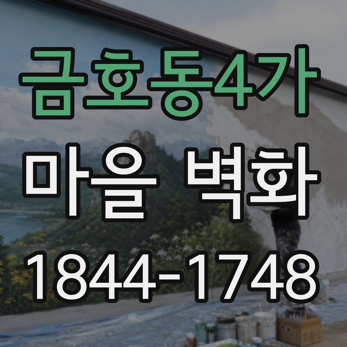 금호동4가 마을 벽화