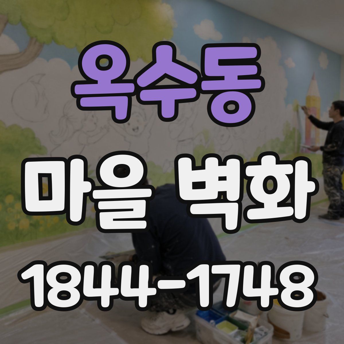 옥수동 마을 벽화