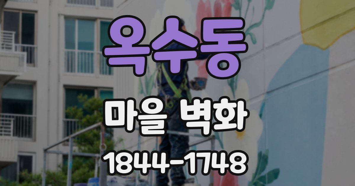 옥수동 마을 벽화