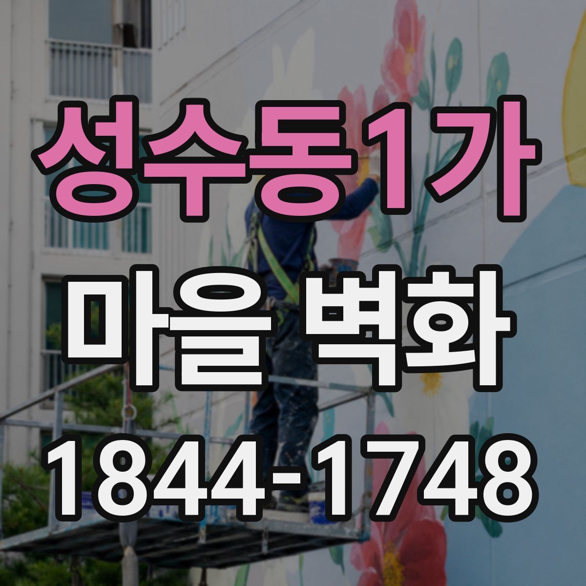 성수동1가 마을 벽화
