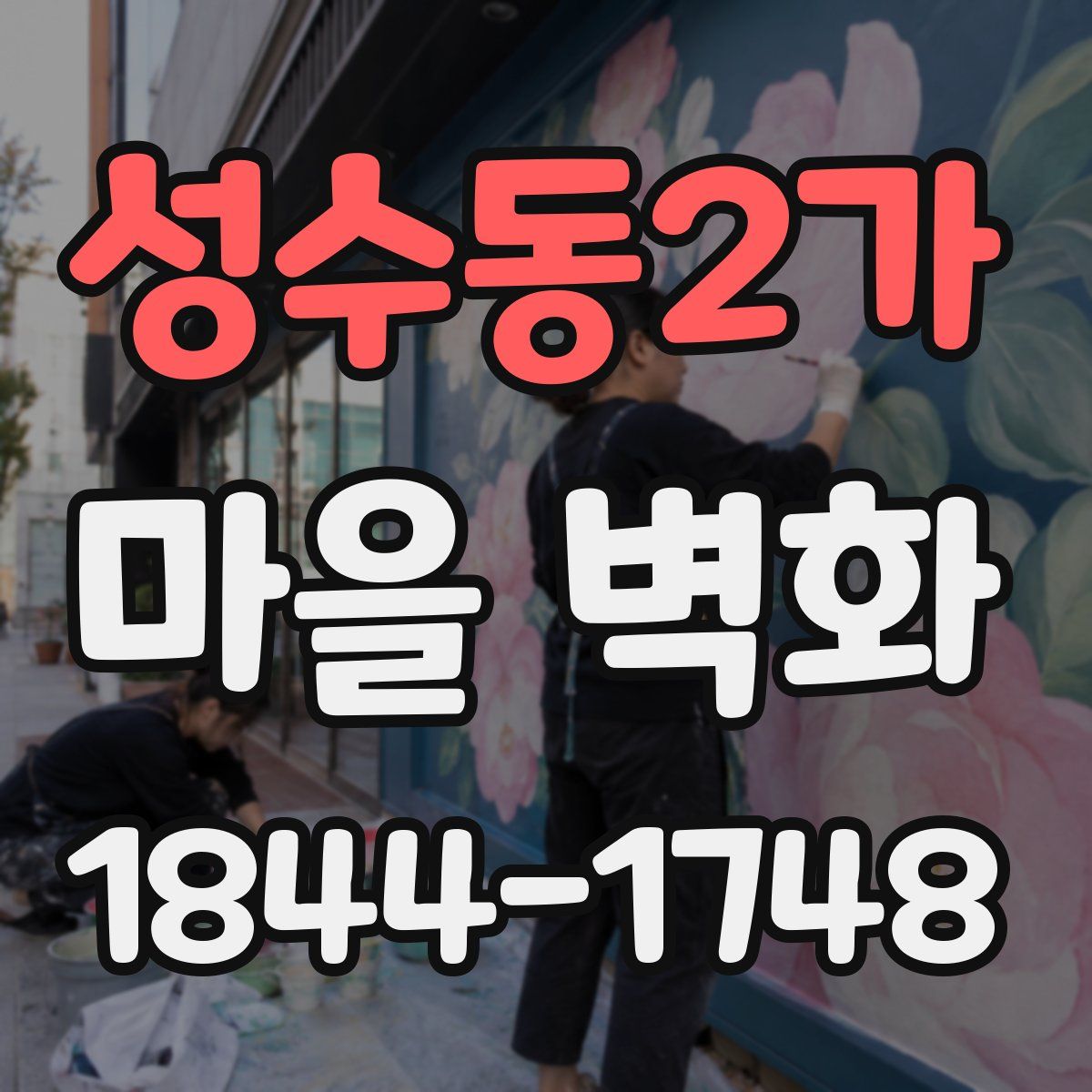 성수동2가 마을 벽화