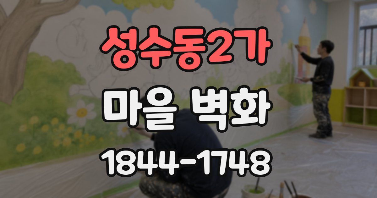 성수동2가 마을 벽화