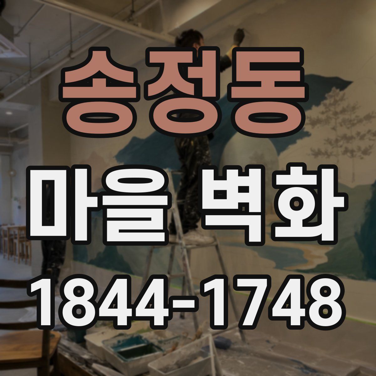 송정동 마을 벽화
