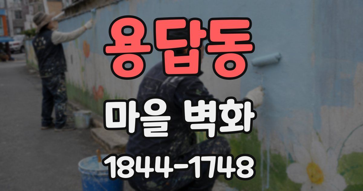용답동 마을 벽화