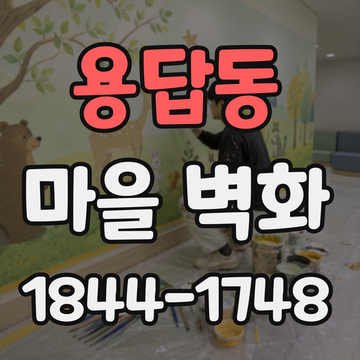 용답동 마을 벽화