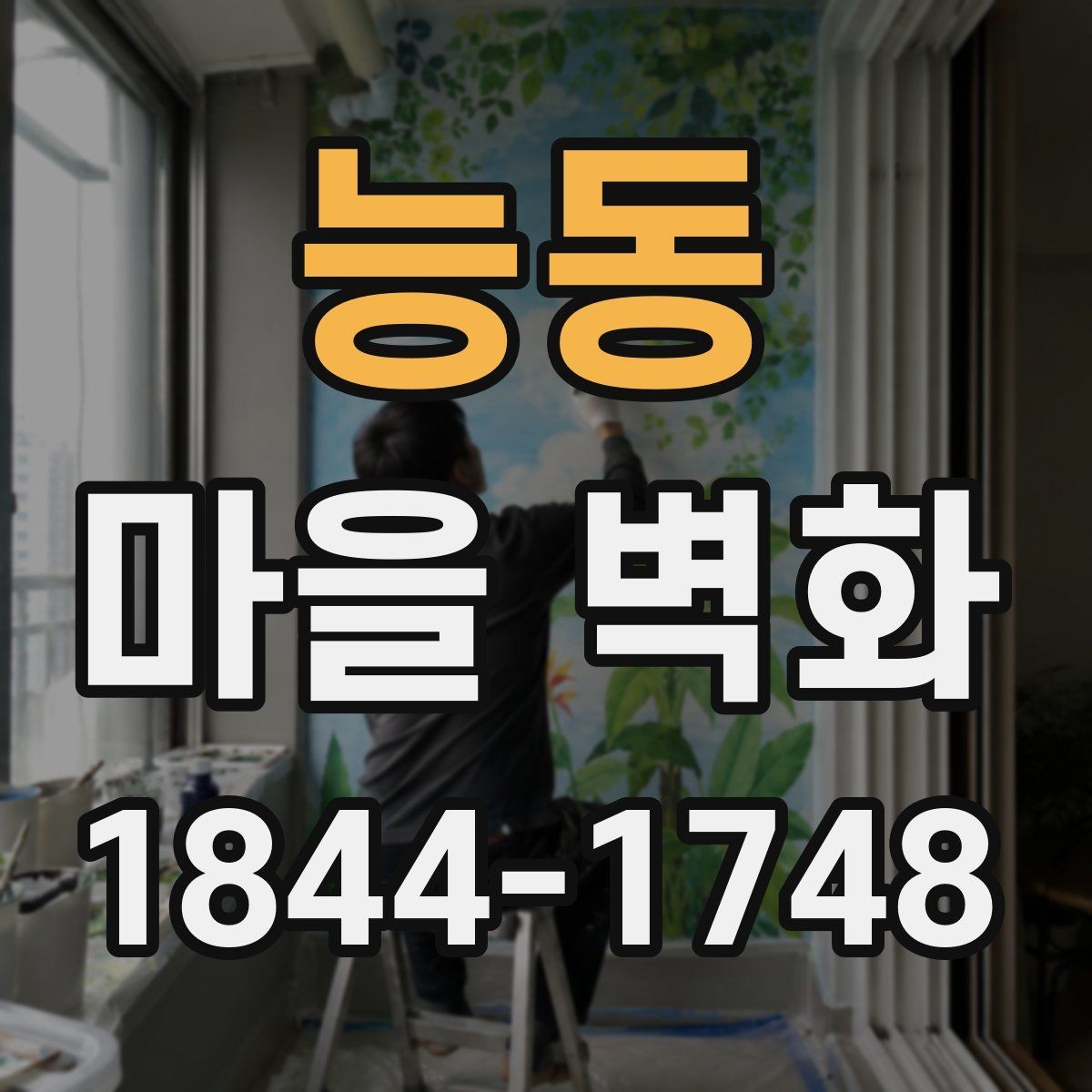 능동 마을 벽화 주변 편의점과 화장실 위치 확인하기