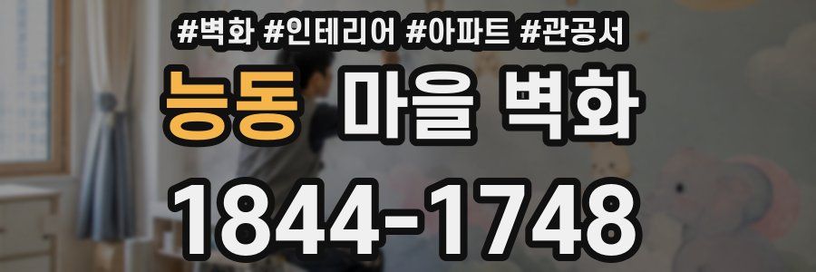 능동 마을 벽화