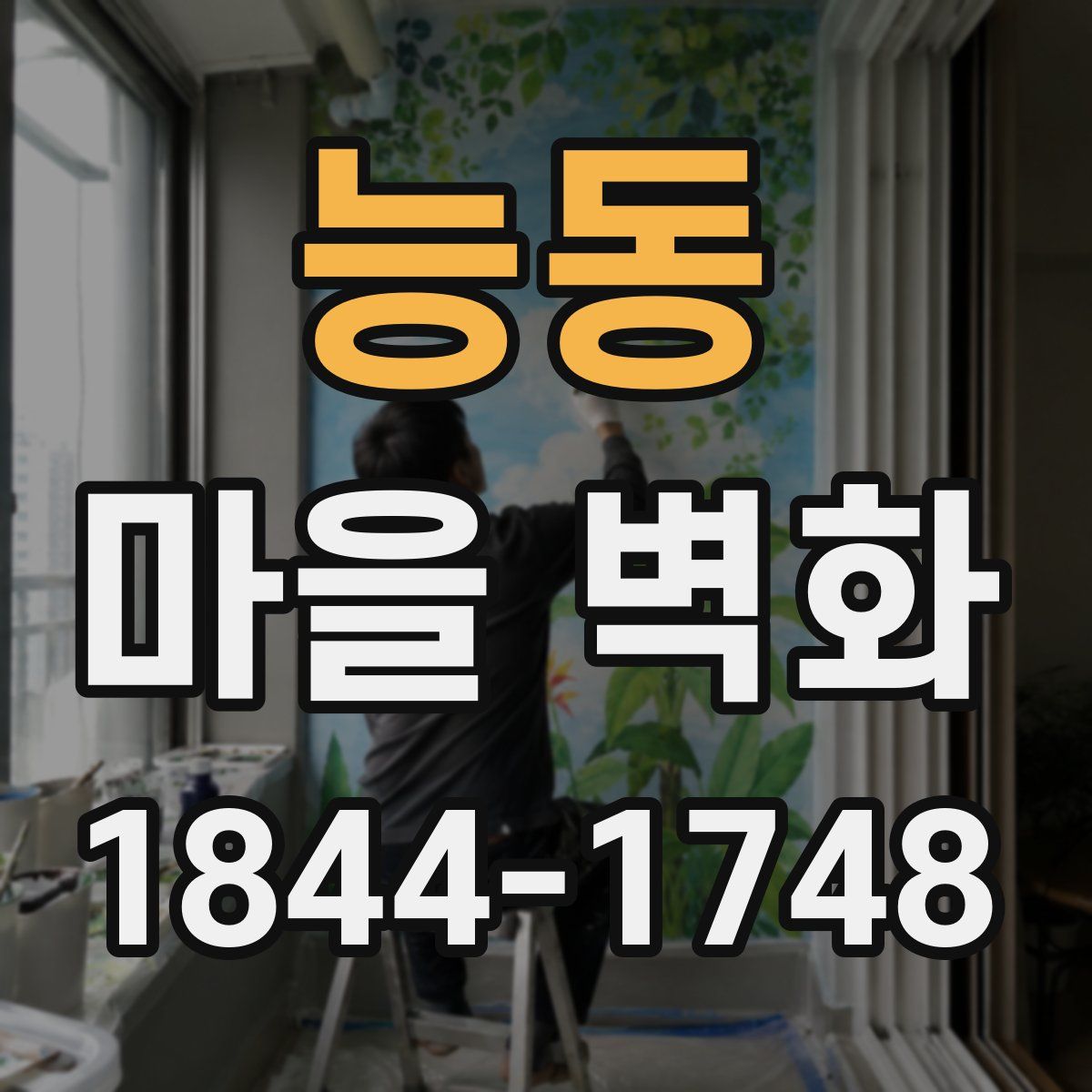 능동 마을 벽화