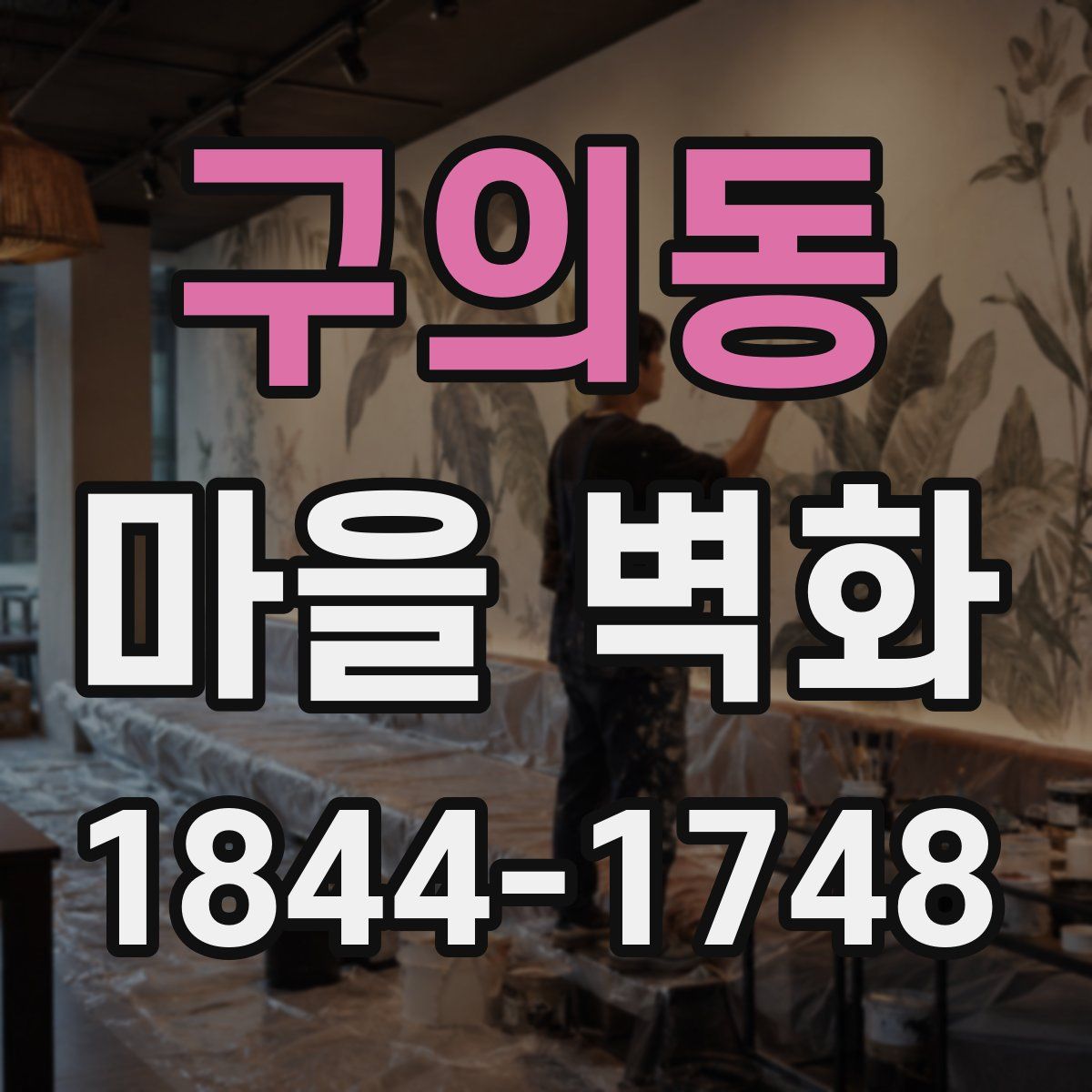 구의동 마을 벽화