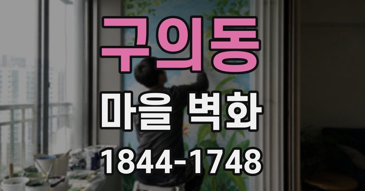 구의동 마을 벽화