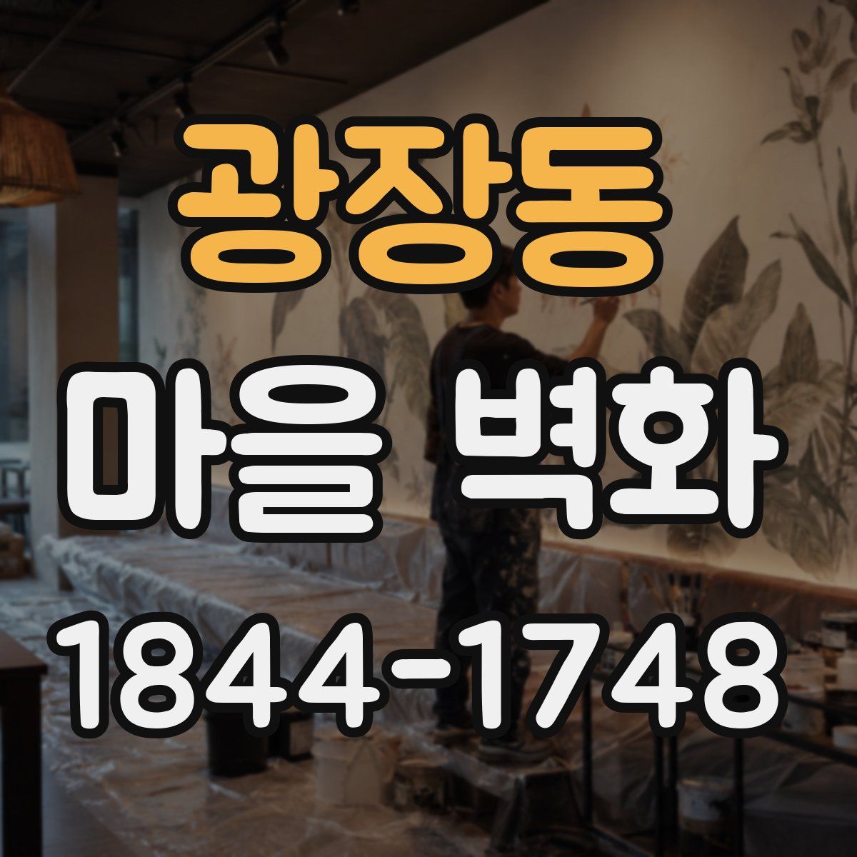 광장동 마을 벽화