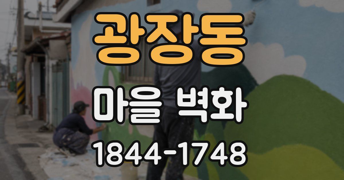 광장동 마을 벽화